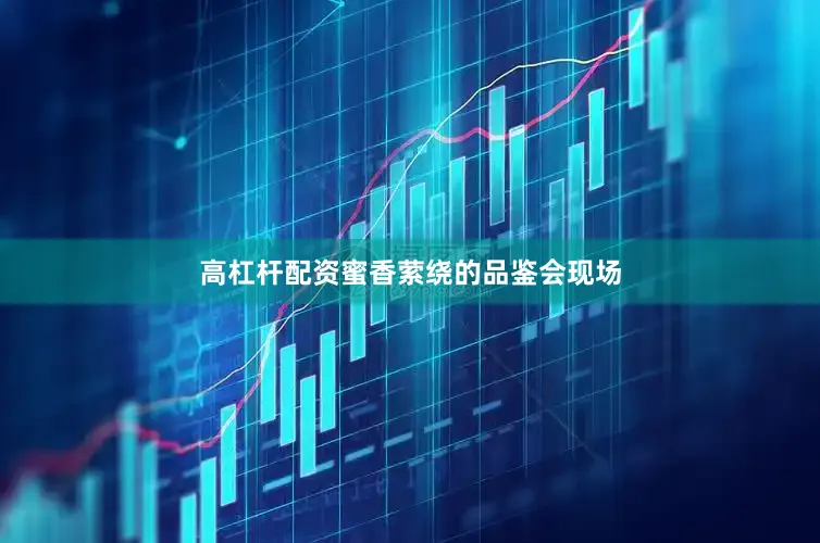 高杠杆配资蜜香萦绕的品鉴会现场