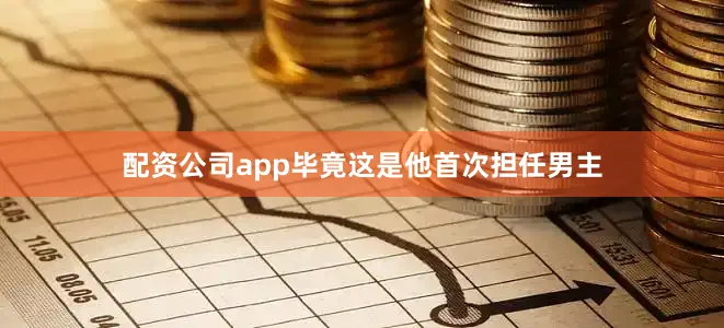 配资公司app毕竟这是他首次担任男主