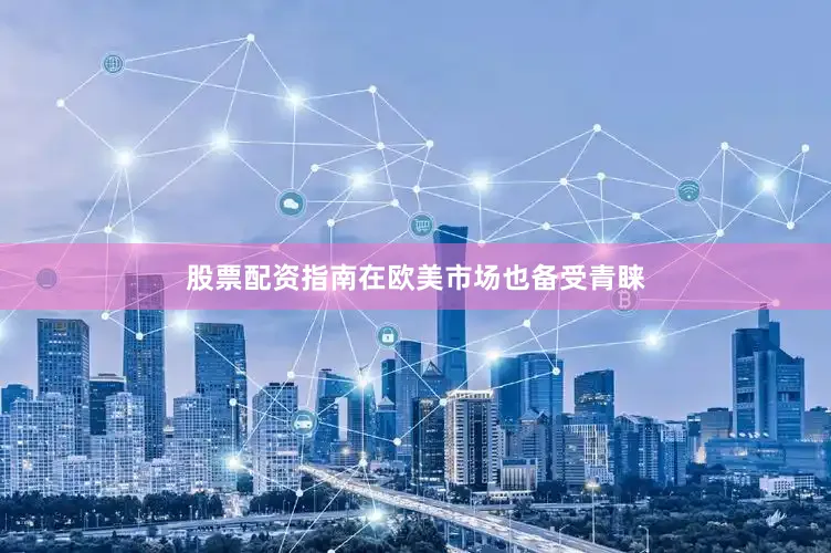 股票配资指南在欧美市场也备受青睐