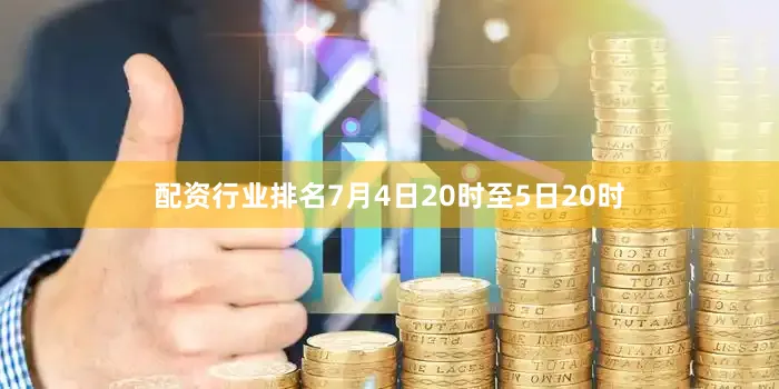 配资行业排名7月4日20时至5日20时
