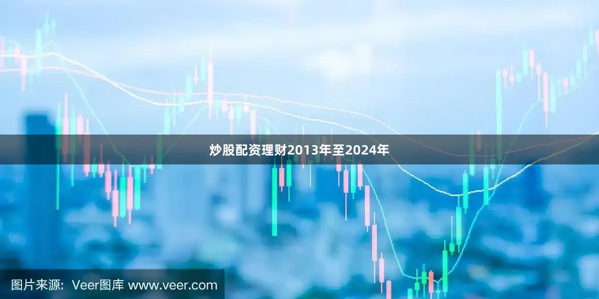 炒股配资理财2013年至2024年