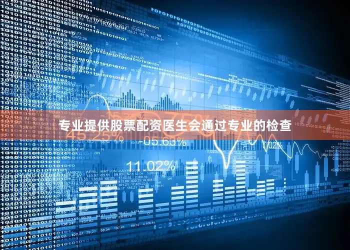 专业提供股票配资医生会通过专业的检查